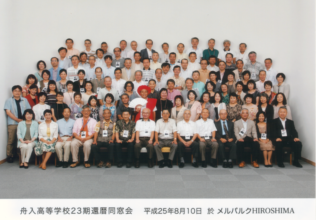 還暦　同窓会 舟入高校２３期＜還暦＞同期会を開催しました。